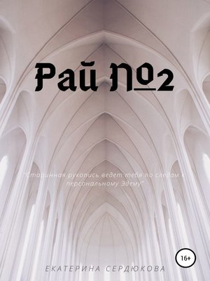 cover image of Рай №2